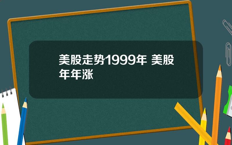 美股走势1999年 美股年年涨